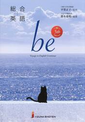 総合英語ｂｅ　Ｖｏｙａｇｅ　ｔｏ　Ｅｎｇｌｉｓｈ　Ｇｒａｍｍａｒ