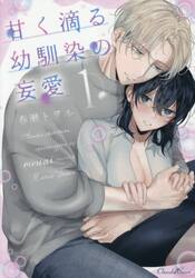甘く滴る幼馴染の妄愛　１