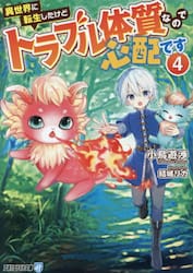 異世界に転生したけどトラブル体質なので心配です　４