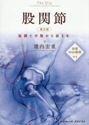 股関節　協調と分散から捉える