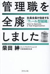 管理職を全廃しました　社員全員が自走する「ティール型組織」