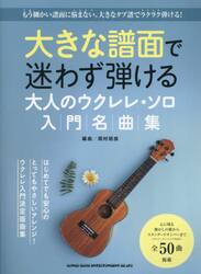 大きな譜面で迷わず弾ける大人のウクレレ・