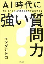 ＡＩ時代に強い質問力　“問いのチカラ”が視点と思考を進化させる