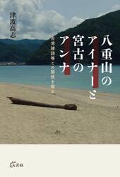 八重山のアイナーと宮古のアンナ
