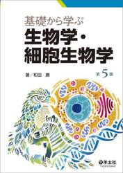 基礎から学ぶ生物学・細胞生物学