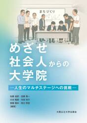 めざせ社会人からの大学院