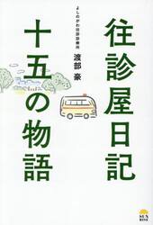 往診屋日記十五の物語