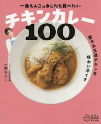 一条もんこのあしたも食べたいチキンカレー１００