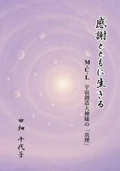 感謝とともに生きる