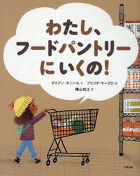 わたし、フードパントリーにいくの！