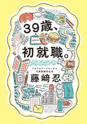 ３９歳、初就職。