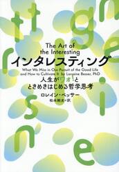インタレスティング　人生がワォ！とときめきはじめる哲学思考