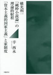 横光利一「純粋小説論」の理論的射程　「資本主義的国家主義」と家制度
