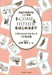 児童文学専門店いい本屋ＣＯＭＥ　ＨＩＴＨＥＲをはじめるまで　イギリスとアイルランド１か月の旅