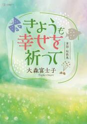 きょうも幸せを祈って　大森富士子童話・短歌集