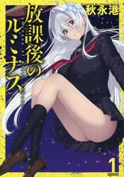 放課後のルミナス　１