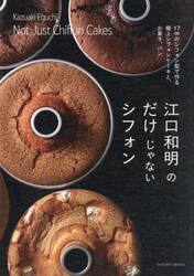 江口和明のだけじゃないシフォン　１７ｃｍのシフォン型で作る極上シフォンケーキと、お菓子、パン