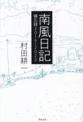 南風日記