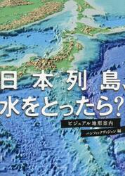 日本列島、水をとったら？　ビジュアル地形案内