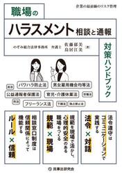 職場のハラスメント相談と通報対策ハンドブック