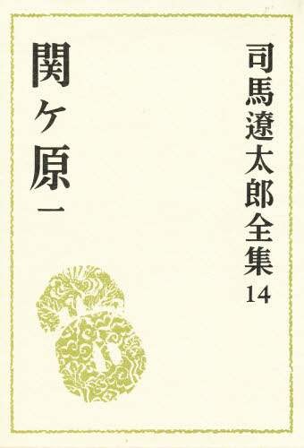 司馬遼太郎全集　１４