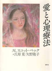 愛すること 生きること 全訳 愛と心理療法／Ｍ．スコットペック著 帯付き 新品 愛すること、生きること 全訳『愛と心理療法』 | 新刊ビジネス書