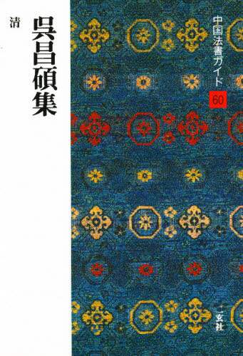 中国法書ガイド　60冊(1-60巻) 中国法書ガイド〈全60冊〉 - 株式会社二玄社