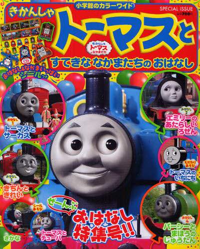 きかんしゃトーマスとすてきななかまたちの 本 ： オンライン