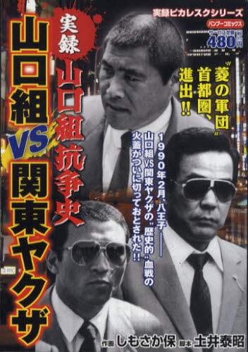 Amazon.co.jp: 日本のヤクザ100人 闇の支配者たちの実像 : 別冊