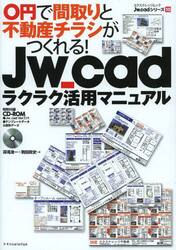 Ｊｗ＿ｃａｄラクラク活用マニュアル　０円で間取りと不動産チラシがつくれる！