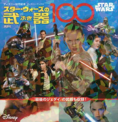 スター・ウォーズの武器１００