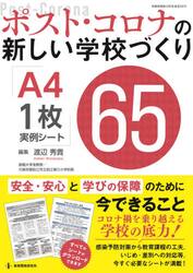 ポスト・コロナの新しい学校づくりＡ４・１枚実例シート６５　安全・安心と学びの保障のために今できること