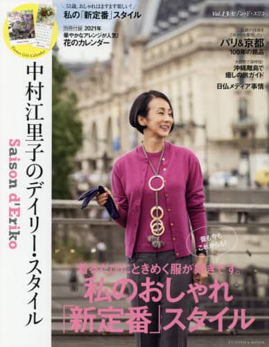 セゾン・ド・エリコ 中村江里子のデイリー・スタイル Vol