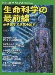 生命科学の最前線　分子医学で病気を制す