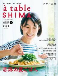 ａ　ｔａｂｌｅ　ＳＨＩＭＡ　ｖｏｌ．０５（２０２３夏号）