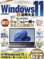 Ｗｉｎｄｏｗｓ１１超活用大全　きほんから裏ワザまで全部入り　超保存版
