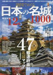地図でめぐる日本の名城１０００