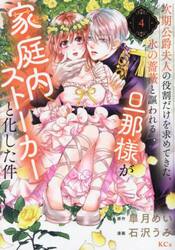 次期公爵夫人の役割だけを求めてきた、氷の薔薇と謳われる旦那様が家庭内ストーカーと化した件　４