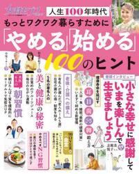 もっとワクワク暮らすために「やめる」「始める」１００のヒント　人生１００年時代