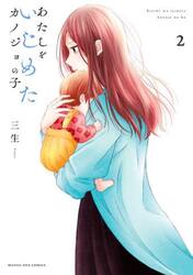 あたしをいじめたカノジョの子　２