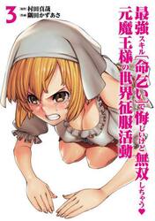 最強スキル〈命乞い〉で悔しいけど無双しちゃう・元魔王様の世界征服活動　３