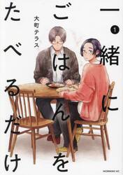一緒にごはんをたべるだけ　１