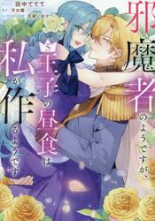 邪魔者のようですが、王子の昼食は私が　５