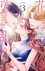 花は二度咲き乱れる　３