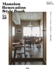 Ｍａｎｓｉｏｎ　Ｒｅｎｏｖａｔｉｏｎ　Ｓｔｙｌｅ　Ｂｏｏｋ　Ｂｅｓｔ　５１　１９?から１２３?まで、広さ別にリノベ事例を紹介