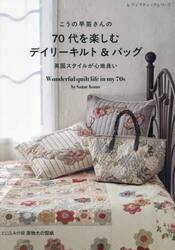 こうの早苗さんの７０代を楽しむデイリーキルト＆バッグ　英国スタイルが心地良い