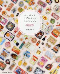 ミニチュアカプセルトイコレクション