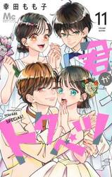 君がトクベツ　１１