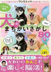 いやされ脳活犬のまちがいさがし　ＶＯＬ．２