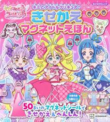 キミとアイドルプリキュア♪きせかえマグネットえほん